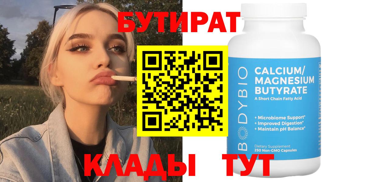БУТИРАТ бутандиол  Вход с VPN  Астрахань 