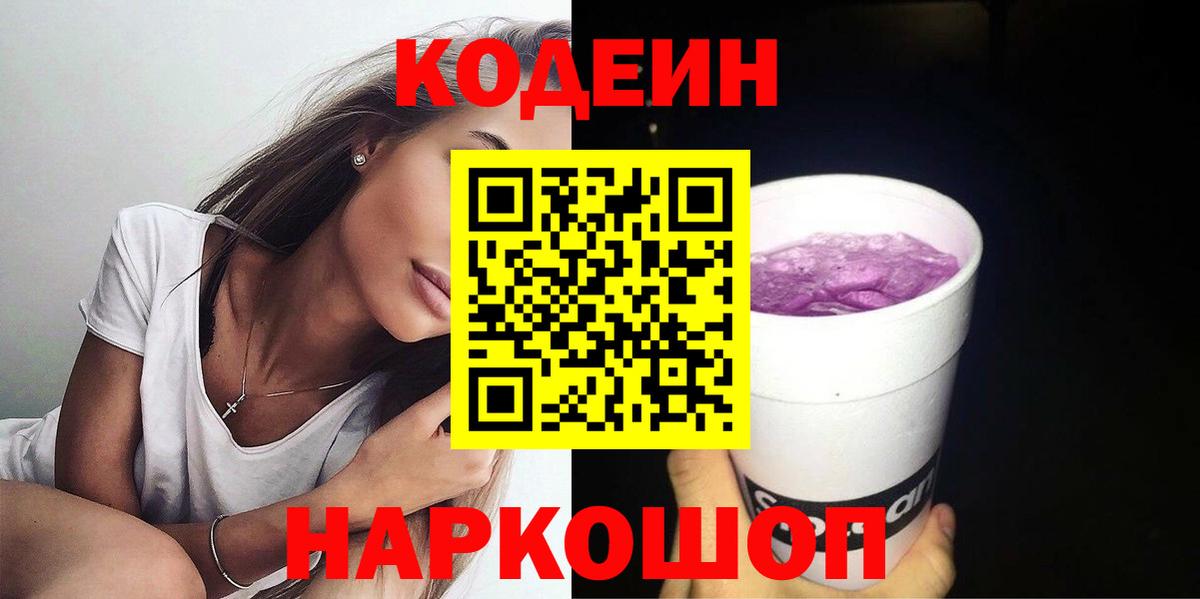 Кодеин Purple Drank Астрахань