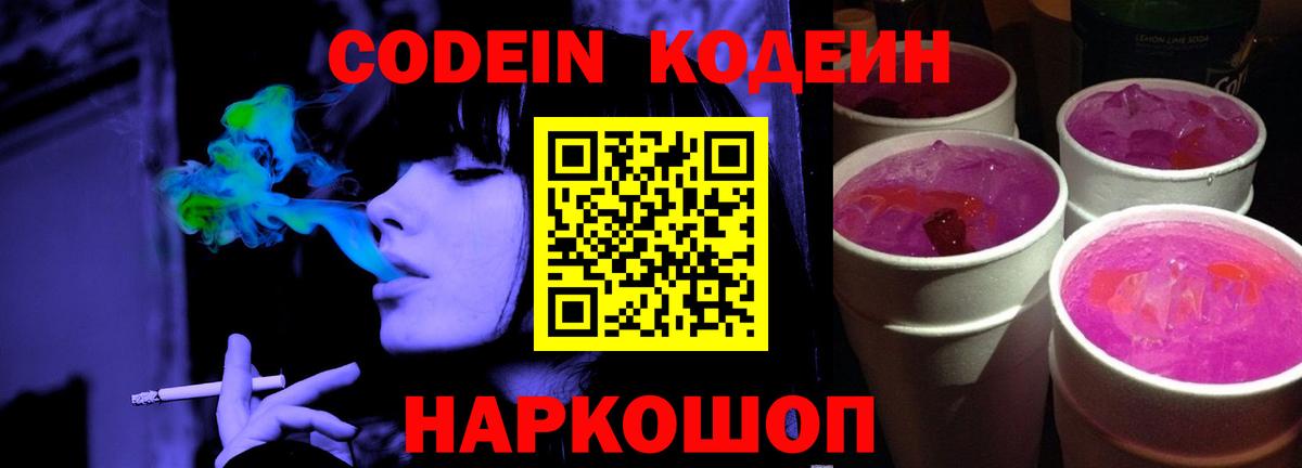 Астрахань  Кодеин Purple Drank  Codein напиток Lean (лин)  Вход с VPN 
